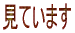 �F���Ă��܂��@���Ă��܂�
